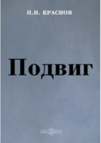 Пётр Краснов - Подвиг