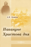 Александр Левитов - Накануне Христова дня