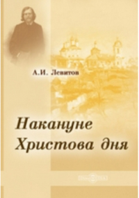 Александр Левитов - Накануне Христова дня
