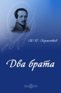 Два брата