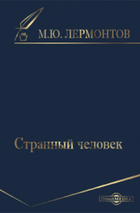 Михаил Лермонтов - Странный человек