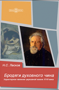 Бродяги духовного чина