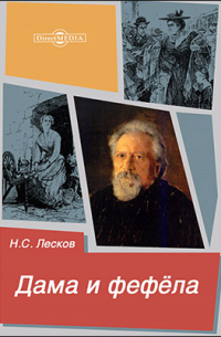 Дама и фефёла