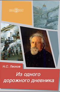 Из одного дорожного дневника