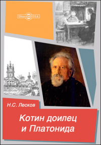 Николай Лесков - Котин доилец и Платонида