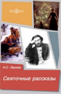 Святочные рассказы