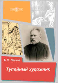 Николай Лесков - Тупейный художник