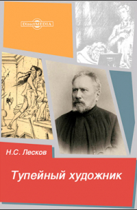 Николай Лесков - Тупейный художник