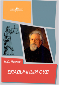 Николай Лесков - Владычный суд