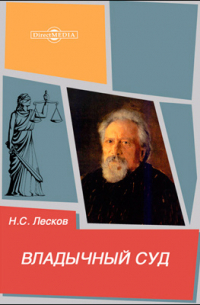 Николай Лесков - Владычный суд