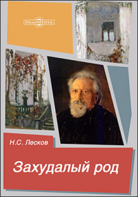 Николай Лесков - Захудалый род