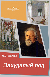 Захудалый род