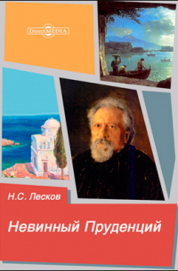 Невинный Пруденций