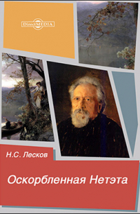 Оскорбленная Нетэта