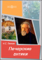 Николай Лесков - Печерские антики
