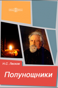 Полунощники