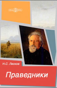 Праведники