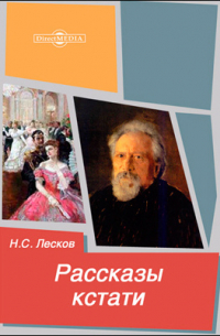 Рассказы кстати