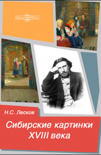 Сибирские картинки XVIII века