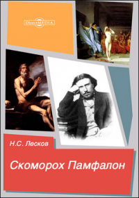 Николай Лесков - Скоморох Памфалон