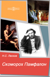 Скоморох Памфалон