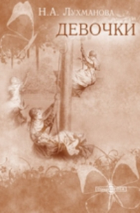 Девочки