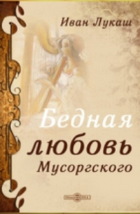 Бедная любовь Мусоргского
