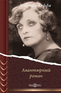 Авантюрный роман