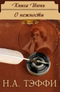 Тэффи  - Книга Июнь. О нежности
