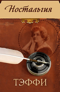 Ностальгия