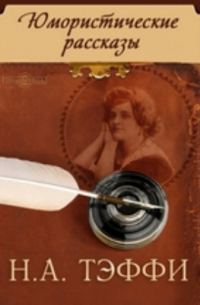 Юмористические рассказы