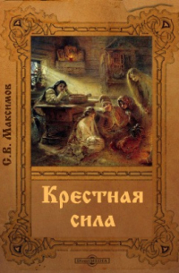 Сергей Максимов - Крестная сила