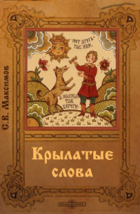 Крылатые слова