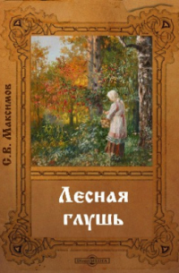 Лесная глушь