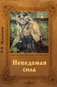 Сергей Максимов - Неведомая сила
