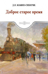 Доброе старое время