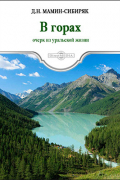 В горах. Очерк из уральской жизни