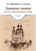 Павел Мельников - Дорожные записки