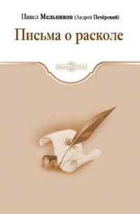 Письма о расколе