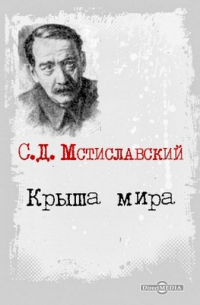Сергей Мстиславский - Крыша мира