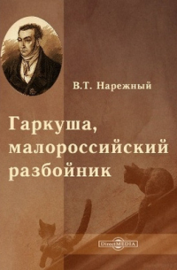 Василий Нарежный - Гаркуша, малороссийский разбойник