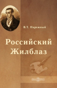 Василий Нарежный - Российский Жилблаз