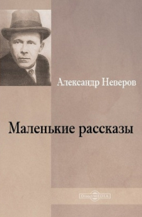 Александр Неверов - Маленькие рассказы