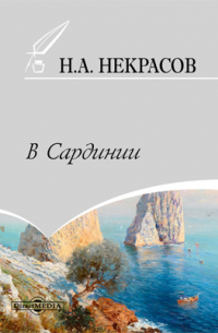 В Сардинии