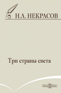 Три страны света