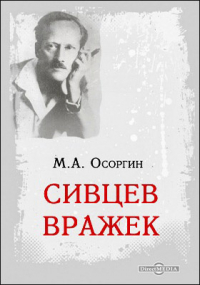 Михаил Осоргин - Сивцев вражек