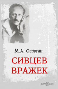 Михаил Осоргин - Сивцев вражек