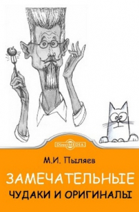 Замечательные чудаки и оригиналы
