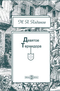 Девятое термидора
