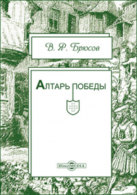 Валерий Брюсов - Алтарь победы